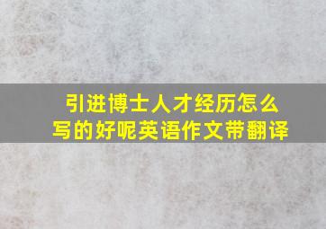 引进博士人才经历怎么写的好呢英语作文带翻译