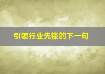 引领行业先锋的下一句