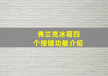 弗兰克冰箱四个按键功能介绍