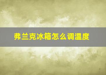 弗兰克冰箱怎么调温度