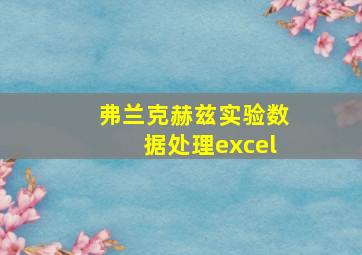 弗兰克赫兹实验数据处理excel