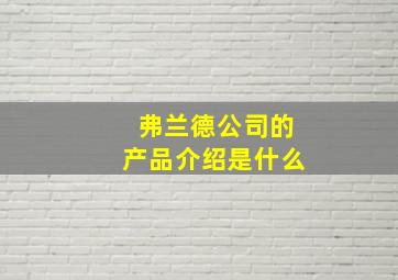 弗兰德公司的产品介绍是什么