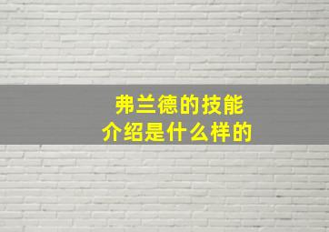 弗兰德的技能介绍是什么样的