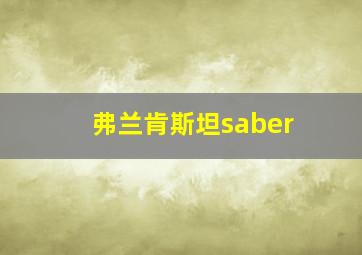 弗兰肯斯坦saber