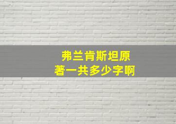 弗兰肯斯坦原著一共多少字啊