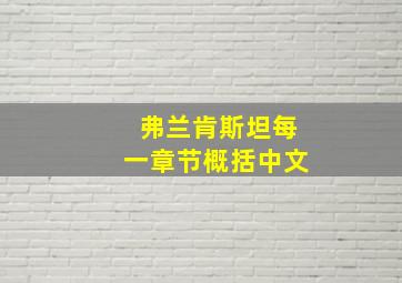 弗兰肯斯坦每一章节概括中文