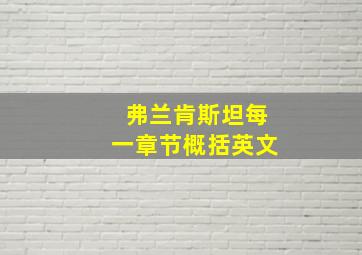 弗兰肯斯坦每一章节概括英文