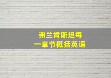 弗兰肯斯坦每一章节概括英语