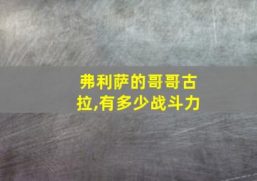 弗利萨的哥哥古拉,有多少战斗力