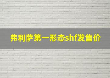 弗利萨第一形态shf发售价