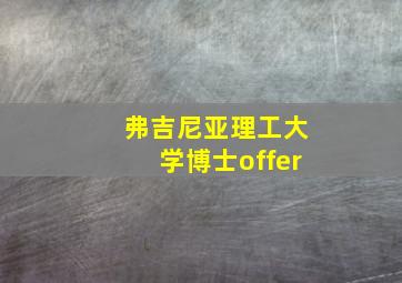 弗吉尼亚理工大学博士offer