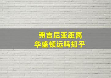 弗吉尼亚距离华盛顿远吗知乎