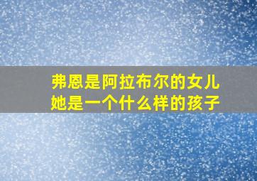 弗恩是阿拉布尔的女儿她是一个什么样的孩子