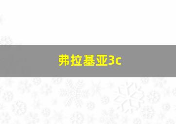 弗拉基亚3c