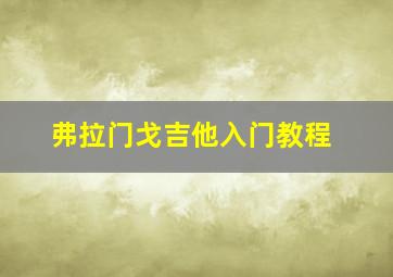 弗拉门戈吉他入门教程