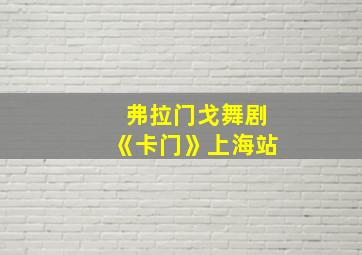 弗拉门戈舞剧《卡门》上海站