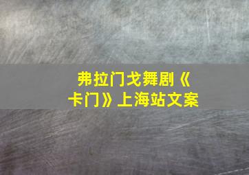 弗拉门戈舞剧《卡门》上海站文案