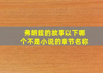 弗朗兹的故事以下哪个不是小说的章节名称