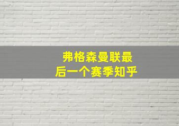 弗格森曼联最后一个赛季知乎