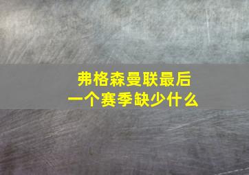 弗格森曼联最后一个赛季缺少什么