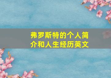 弗罗斯特的个人简介和人生经历英文