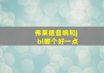 弗莱德音响和jbl哪个好一点