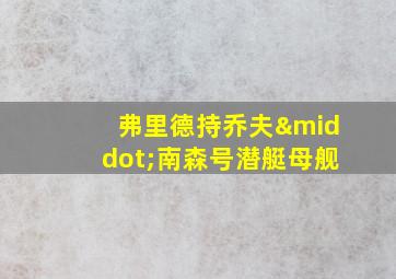 弗里德持乔夫·南森号潜艇母舰