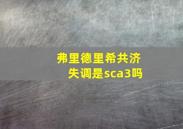 弗里德里希共济失调是sca3吗