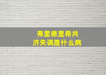 弗里德里希共济失调是什么病