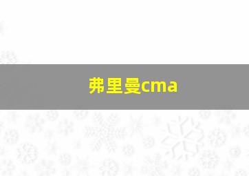 弗里曼cma