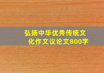 弘扬中华优秀传统文化作文议论文800字