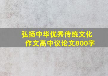 弘扬中华优秀传统文化作文高中议论文800字