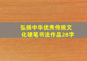 弘扬中华优秀传统文化硬笔书法作品28字