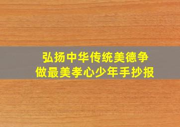 弘扬中华传统美德争做最美孝心少年手抄报