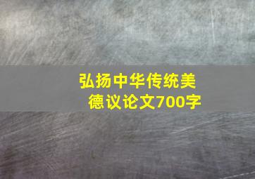 弘扬中华传统美德议论文700字