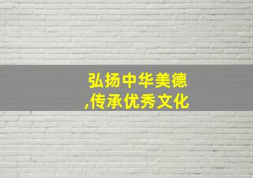 弘扬中华美德,传承优秀文化