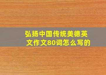 弘扬中国传统美德英文作文80词怎么写的