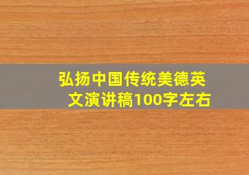 弘扬中国传统美德英文演讲稿100字左右