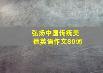 弘扬中国传统美德英语作文80词