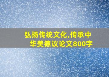 弘扬传统文化,传承中华美德议论文800字