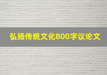 弘扬传统文化800字议论文