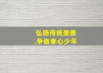 弘扬传统美德,争做孝心少年