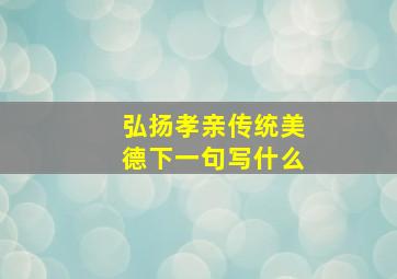 弘扬孝亲传统美德下一句写什么