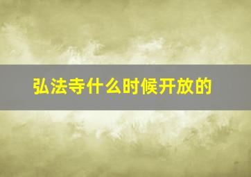 弘法寺什么时候开放的