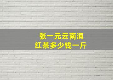 张一元云南滇红茶多少钱一斤