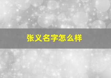 张义名字怎么样