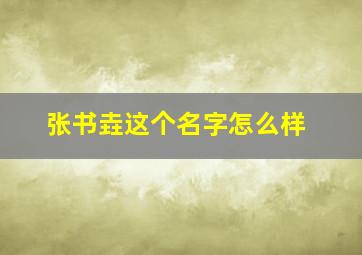 张书垚这个名字怎么样