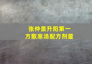 张仲景升阳第一方散寒汤配方剂量