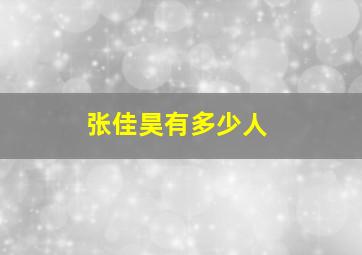 张佳昊有多少人