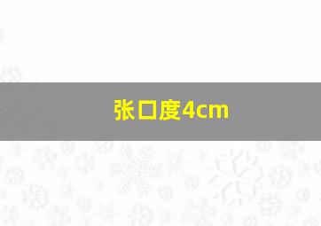 张口度4cm